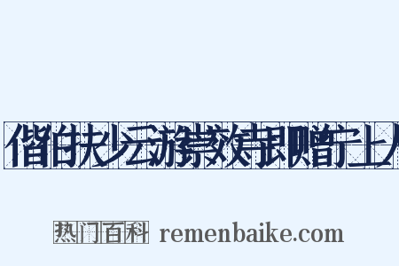 偕伯扶少云游崇效寺即赠宁上人是什么意思的图片